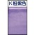 K 粉紫色